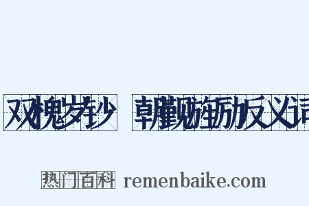 双槐岁钞·朝觐旌励反义词是什么意思的图片